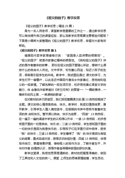 《祖父的园子》教学反思（15篇）