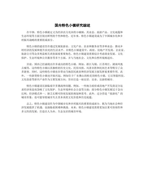 国内特色小镇研究综述