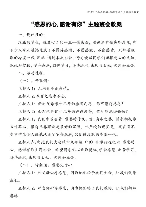 (完整)“感恩的心,感谢有你”主题班会教案