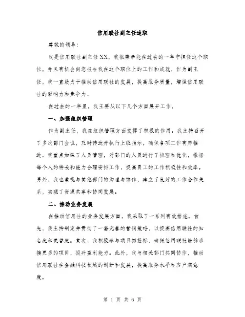 信用联社副主任述职（2篇）