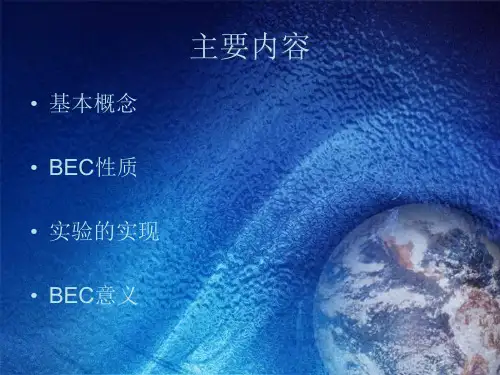 玻色爱因斯坦凝聚ppt