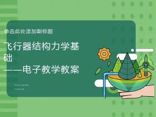 飞行器结构力学电子教案