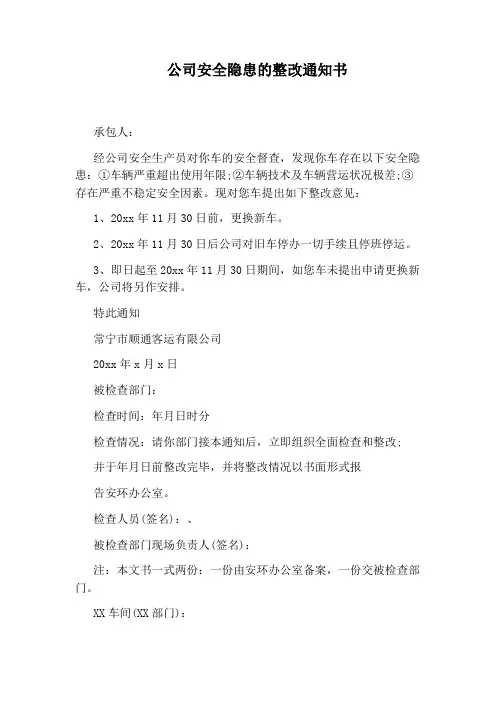 公司安全隐患的整改通知书