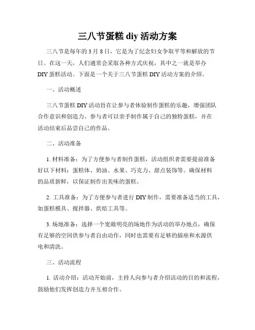 三八节蛋糕diy活动方案