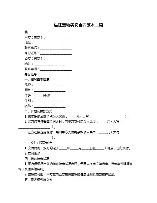 猫咪宠物买卖合同范本三篇