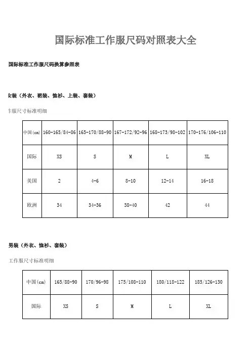 国际标准工作服尺码对照表大全