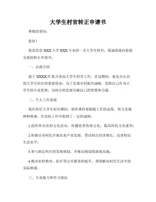 大学生村官转正申请书