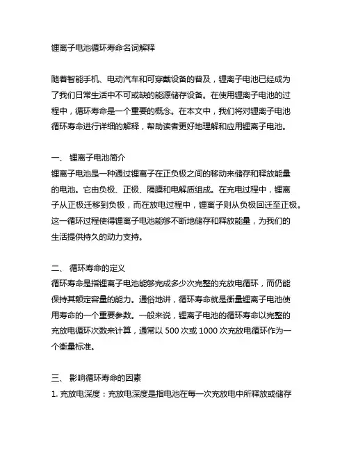锂离子电池 循环寿命名词解释