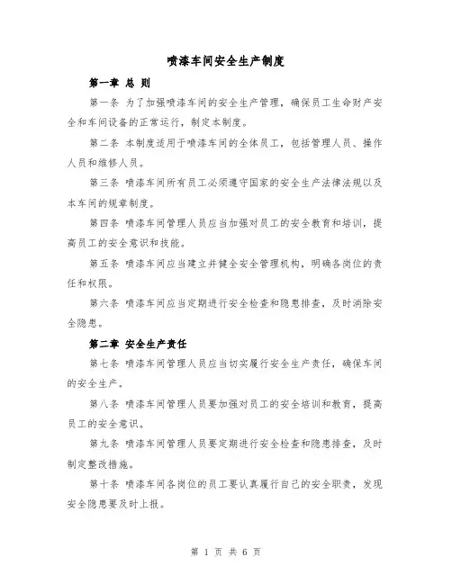 喷漆车间安全生产制度(4篇)