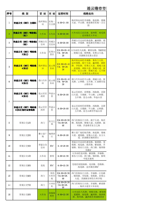 连云港市公交线路表(2012年10月1日执行)