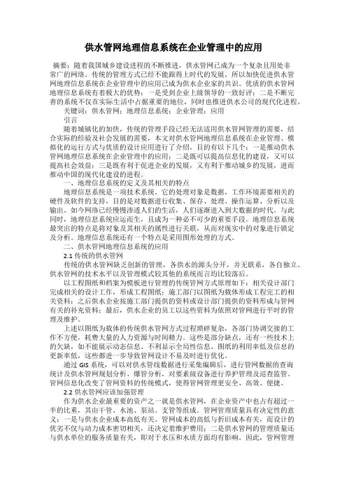 供水管网地理信息系统在企业管理中的应用