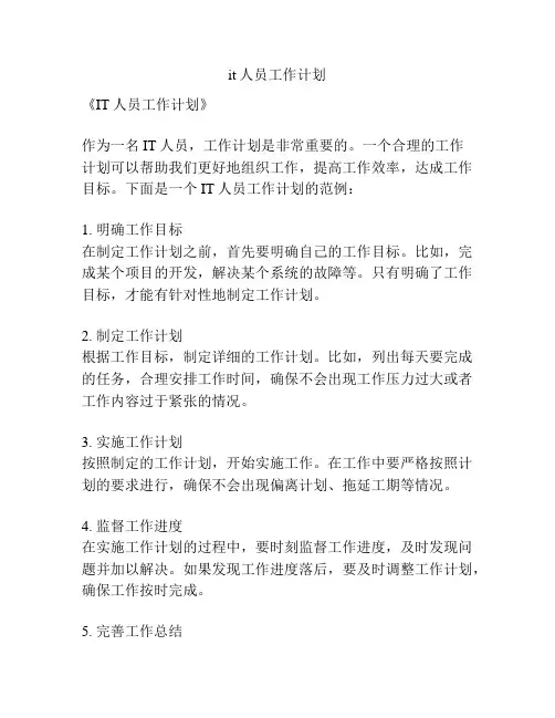 it人员工作计划