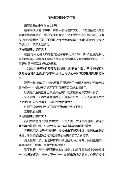 描写校园的小学作文