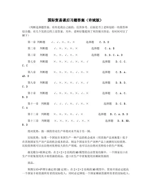 国际贸易课后习题答案(许斌版)