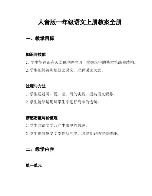 人音版一年级语文上册教案全册
