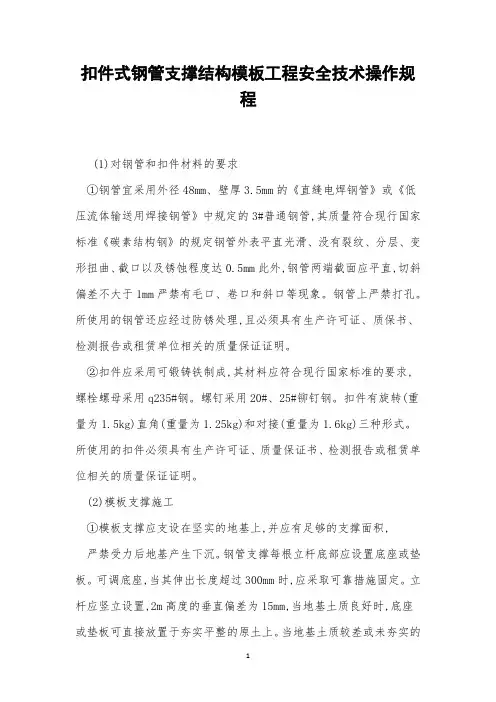 扣件式钢管支撑结构模板工程安全技术操作规程