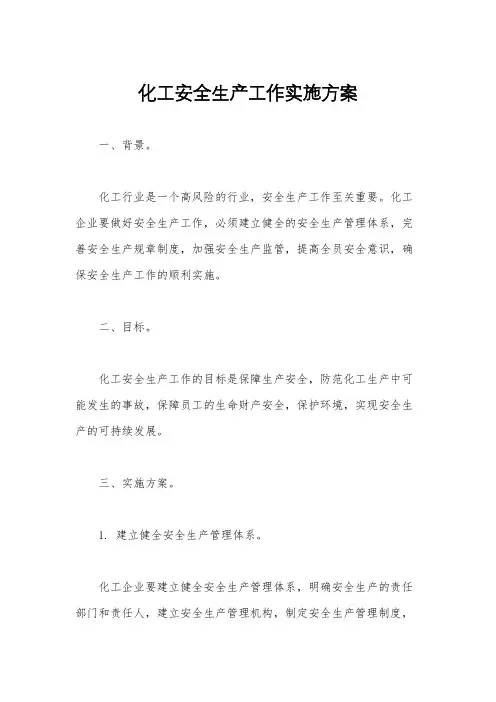 化工安全生产工作实施方案