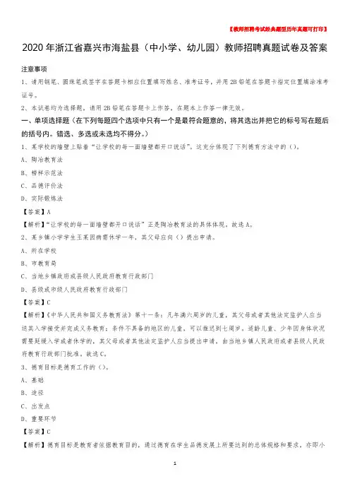 2020年浙江省嘉兴市海盐县(中小学、幼儿园)教师招聘真题试卷及答案
