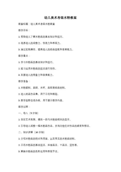 幼儿美术考级水粉教案