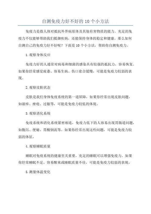 自测免疫力好不好的10个小方法