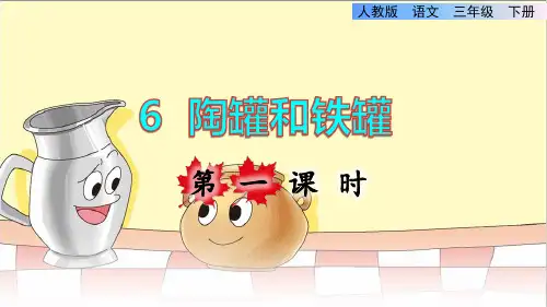 人教版三年级语文下册第二单元第6课《陶罐和铁罐》课件