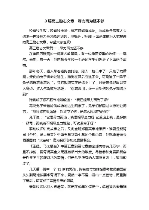 3篇高三励志文章：尽力而为还不够