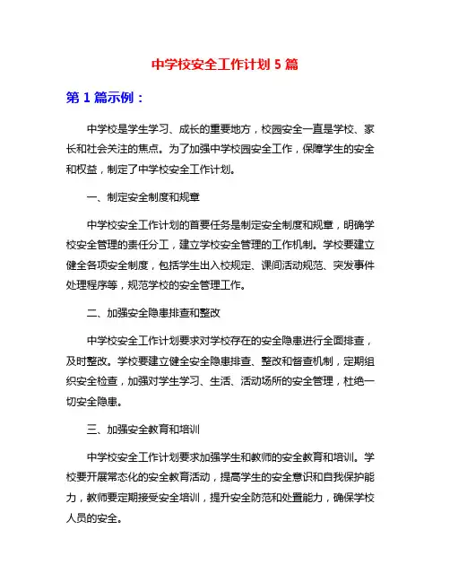 中学校安全工作计划5篇