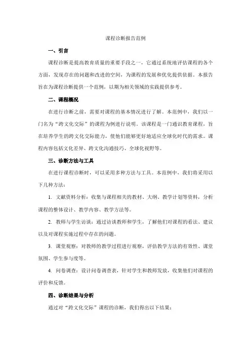 课程诊断报告范例