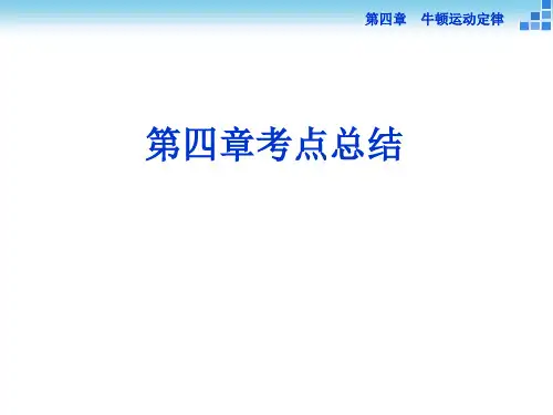 高中物理必修一 第4章 ——牛顿运动定律考点总结