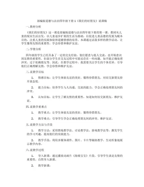 部编版道德与法治四年级下册1《我们的好朋友》说课稿