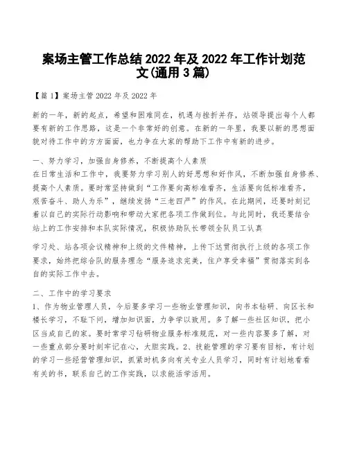 案场主管工作总结2022年及2022年工作计划范文(通用3篇)