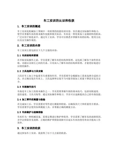 谈谈你对车工实训的认识和收获及对车床安全操作的认识
