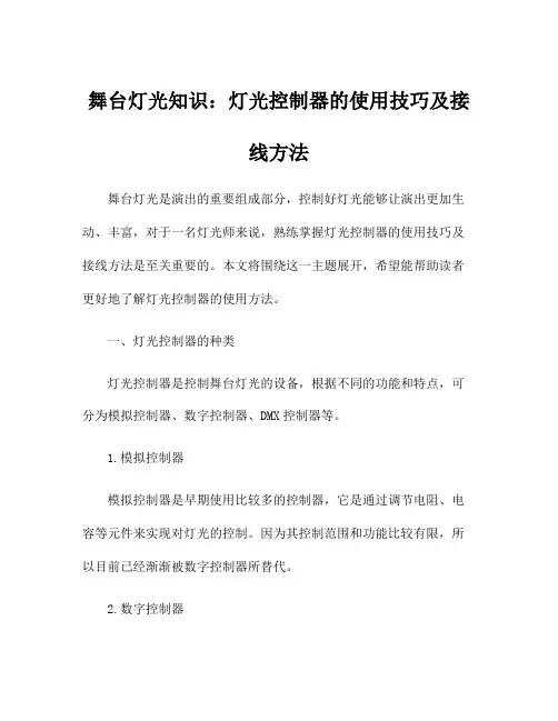 舞台灯光知识：灯光控制器的使用技巧及接线方法