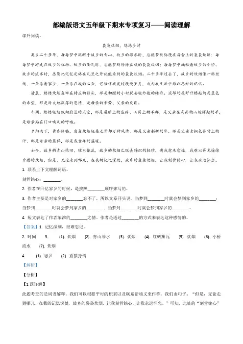 部编版语文五年级下册期末专项复习：阅读理解(解析版)