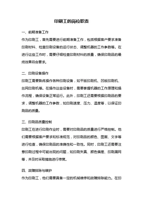 印刷工的岗位职责