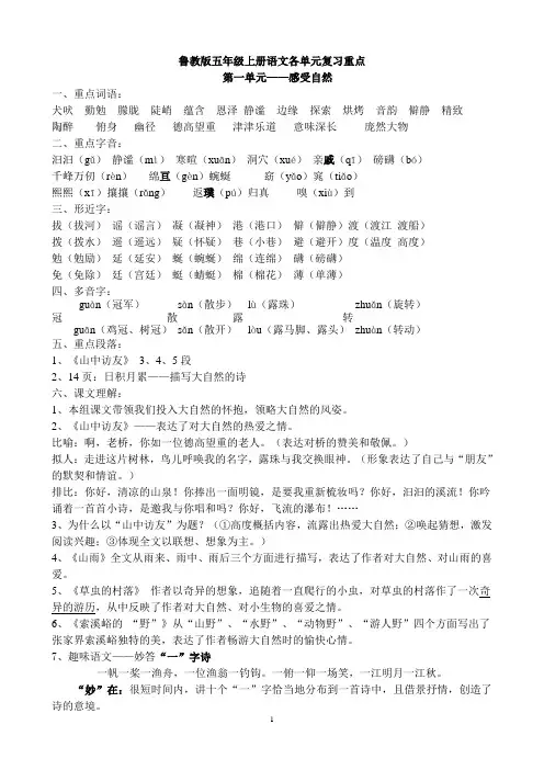 鲁教版五上语文各单元复习重点(超全重整)
