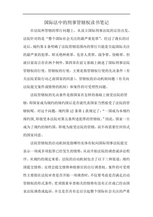 国际法中的刑事管辖权读书笔记