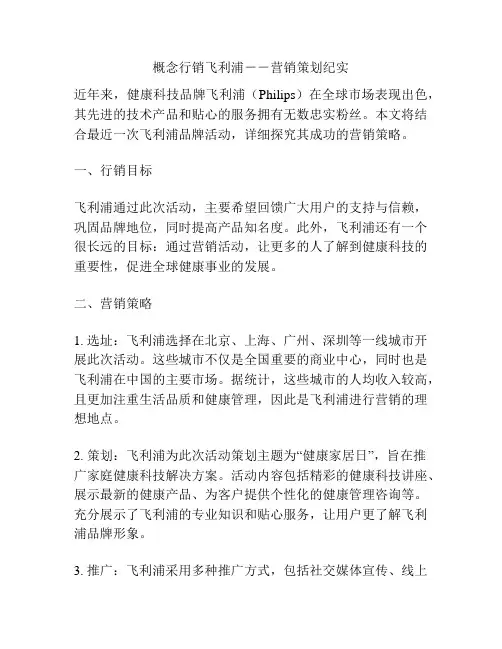 概念行销飞利浦--营销策划纪实