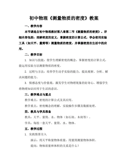 初中物理《测量物质的密度》教案