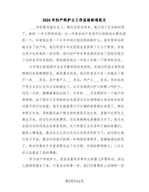 2024年妇产科护士工作总结标准范文(五篇)