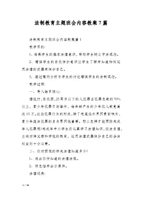 法制教育主题班会内容教案7篇