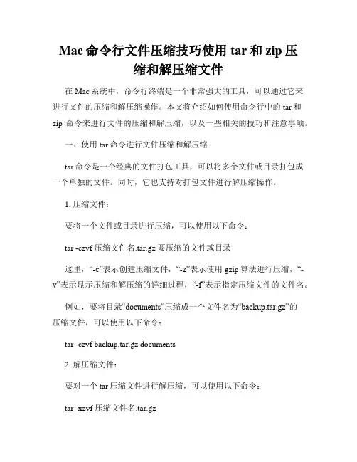 Mac命令行文件压缩技巧使用tar和zip压缩和解压缩文件