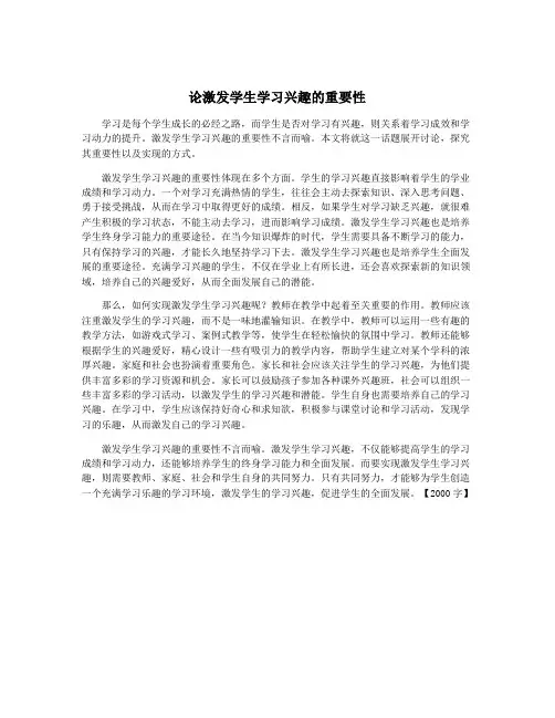 论激发学生学习兴趣的重要性