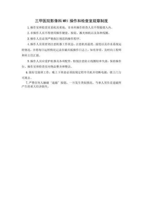 三甲医院影像科MRI操作和检查室规章制度
