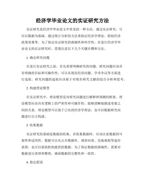 经济学毕业论文的实证研究方法