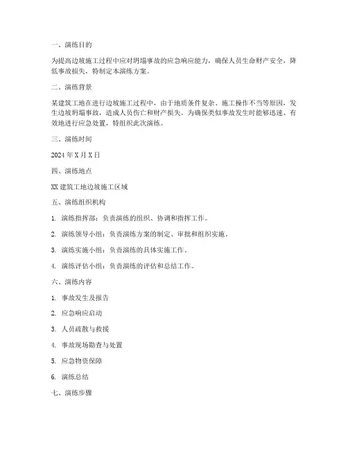 边坡施工坍塌应急演练方案