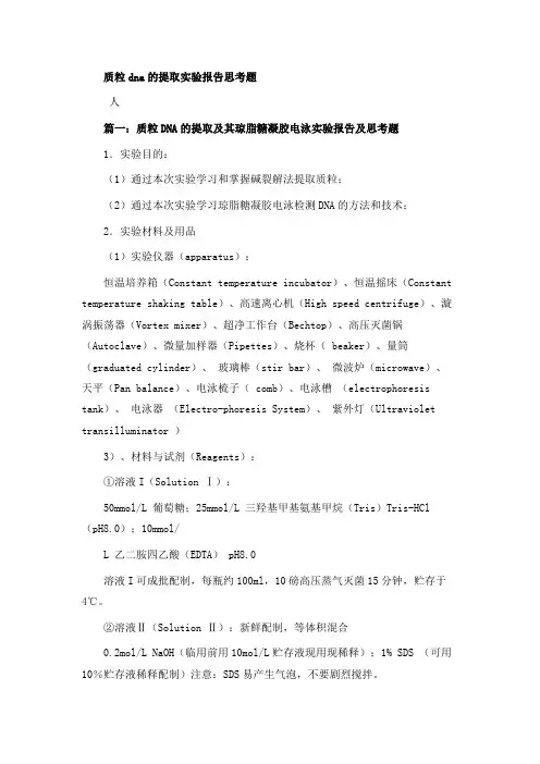 质粒DNA的提取实验报告思考题