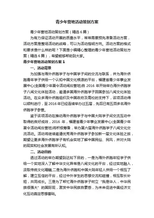 青少年营地活动策划方案