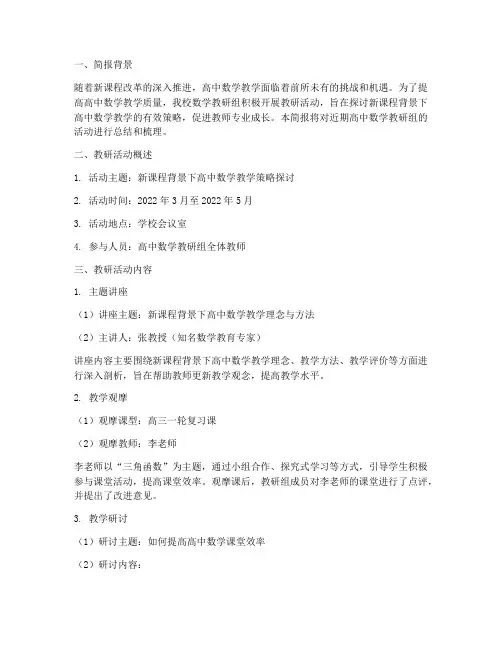 高中数学教研简报