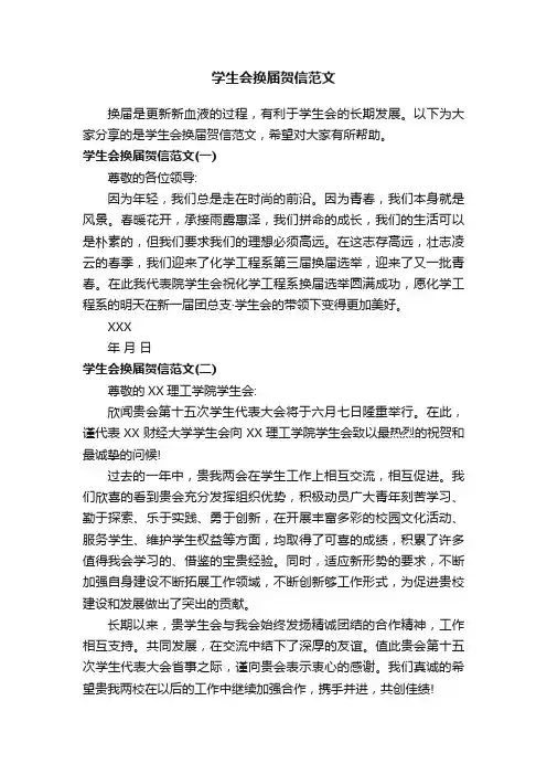 学生会换届贺信范文